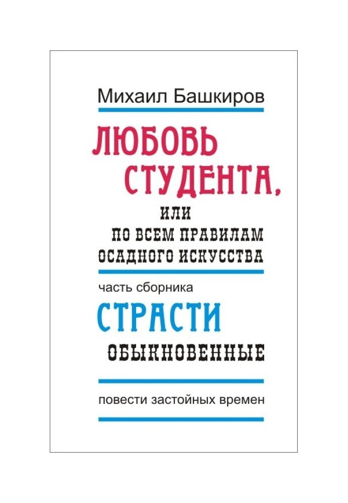 Любовь студента, или По всем правилам осадного искусства