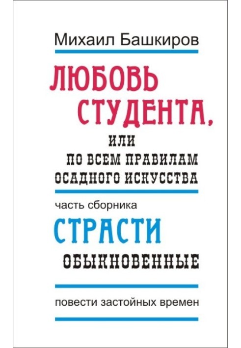 Любов студента, або За всіма правилами облогового мистецтва