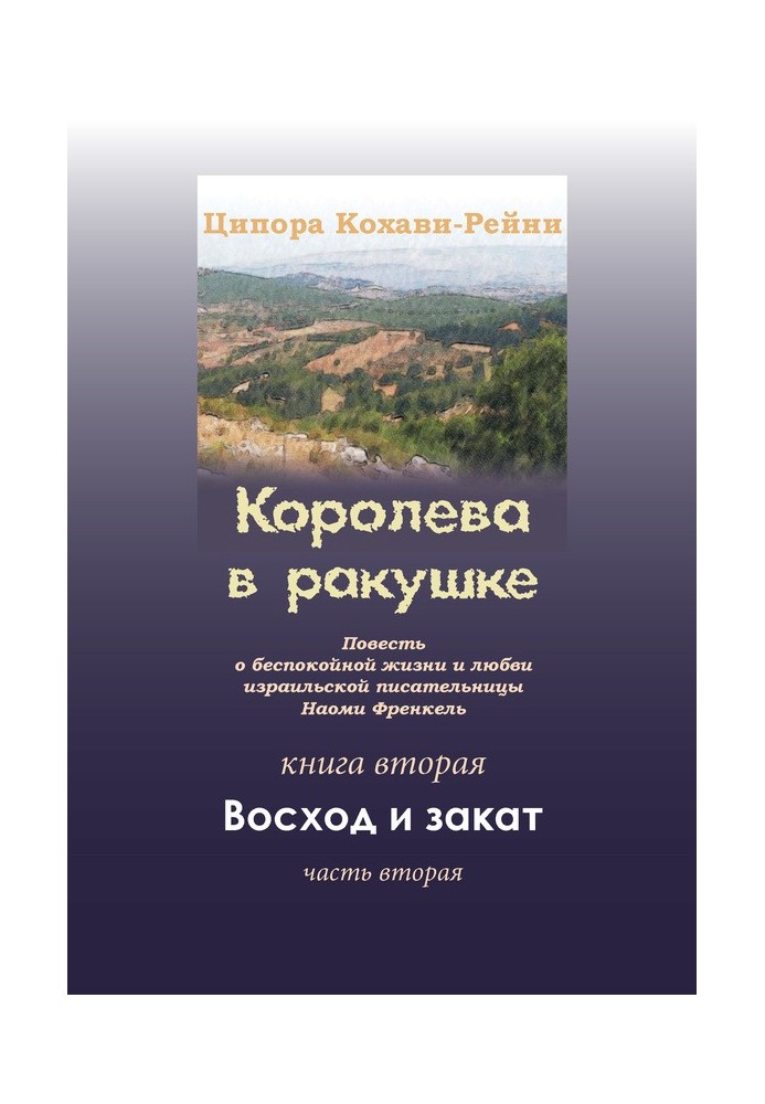 Королева в ракушке. Книга вторая. Восход и закат. Часть вторая