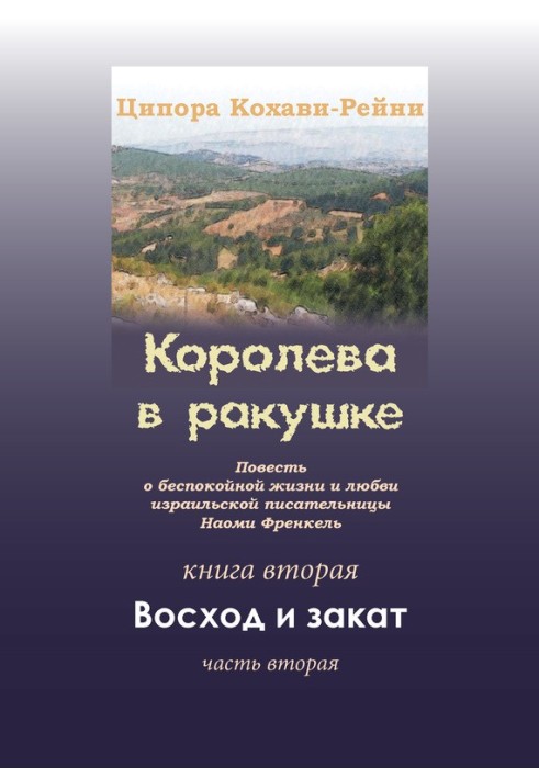 Королева в ракушке. Книга вторая. Восход и закат. Часть вторая