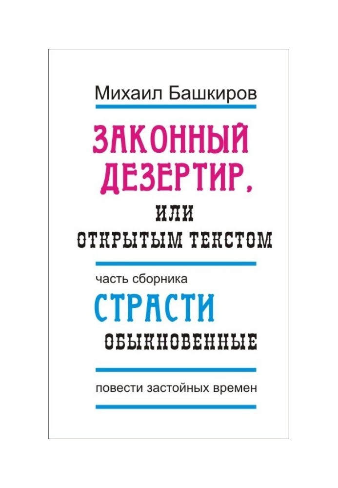 Законный дезертир, или Открытым текстом