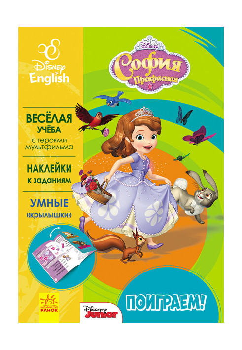 Let's play! Sofia the Beautiful.