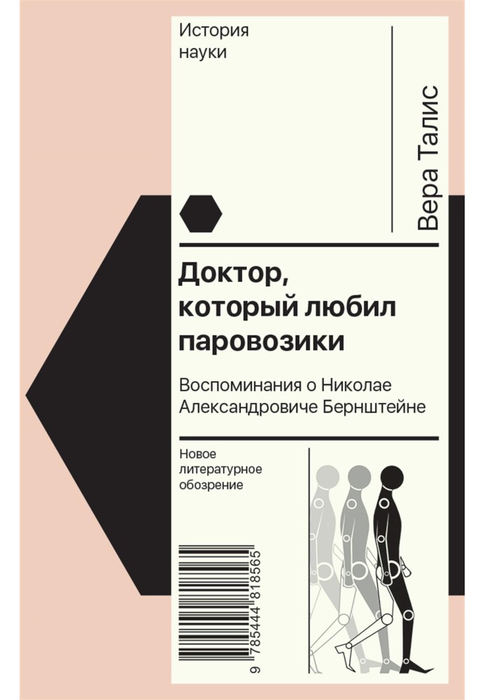 Доктор, который любил паровозики. Воспоминания о Николае Александровиче Бернштейне