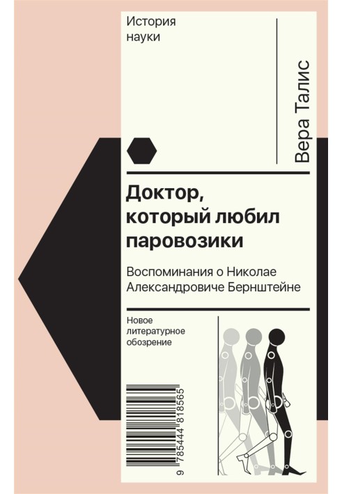 Доктор, который любил паровозики. Воспоминания о Николае Александровиче Бернштейне