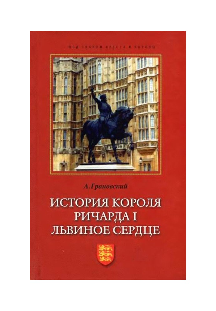 История короля Ричарда I Львиное Сердце