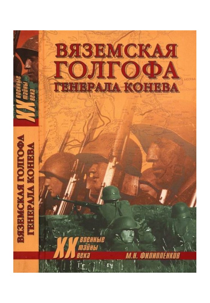 В'яземська голгофа генерала Конєва