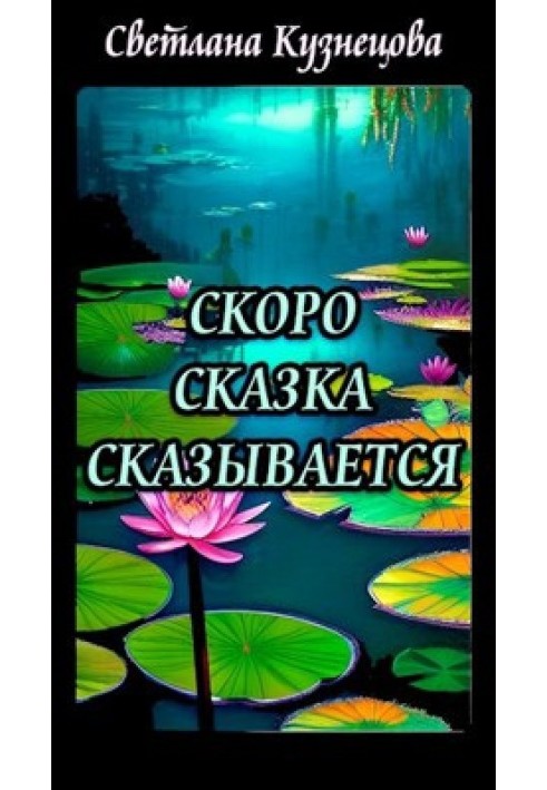 Скоро сказка сказывается