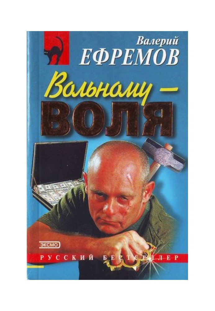 Вільному - воля