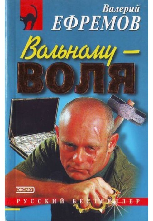 Вольному — воля