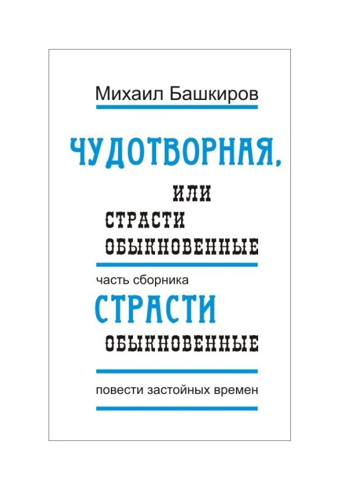 Чудотворна, або Пристрасті звичайні