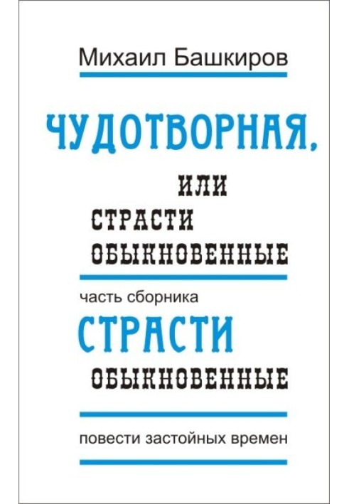 Чудотворна, або Пристрасті звичайні