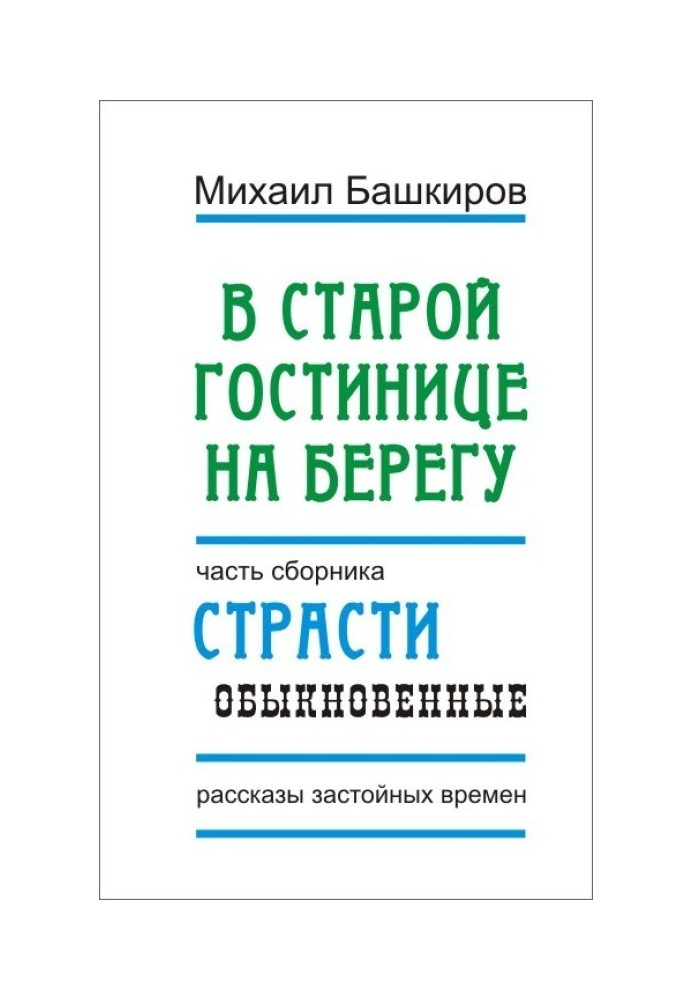 В этой старой гостинице на берегу