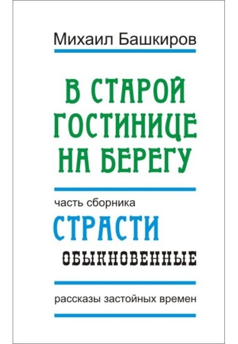 В этой старой гостинице на берегу