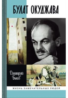 Bulat Okudzhava