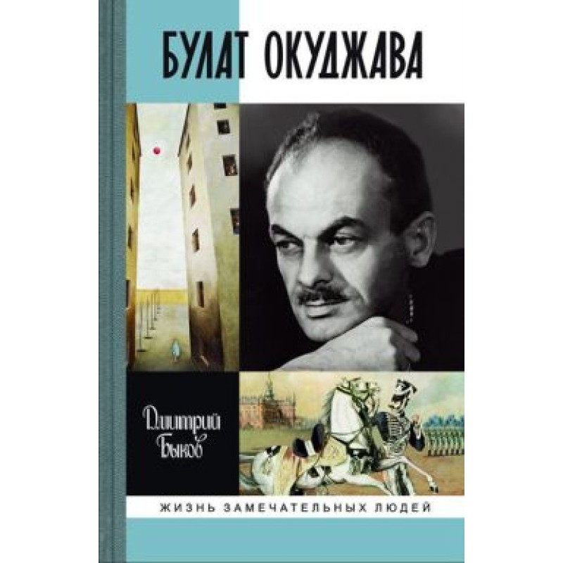 Bulat Okudzhava