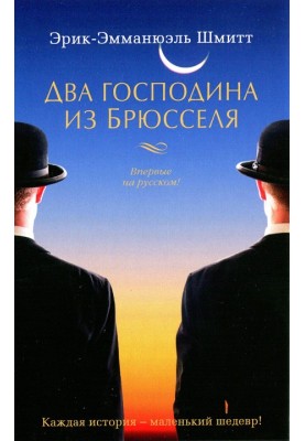 Два господина из Брюсселя