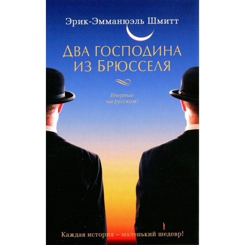 Два господина из Брюсселя