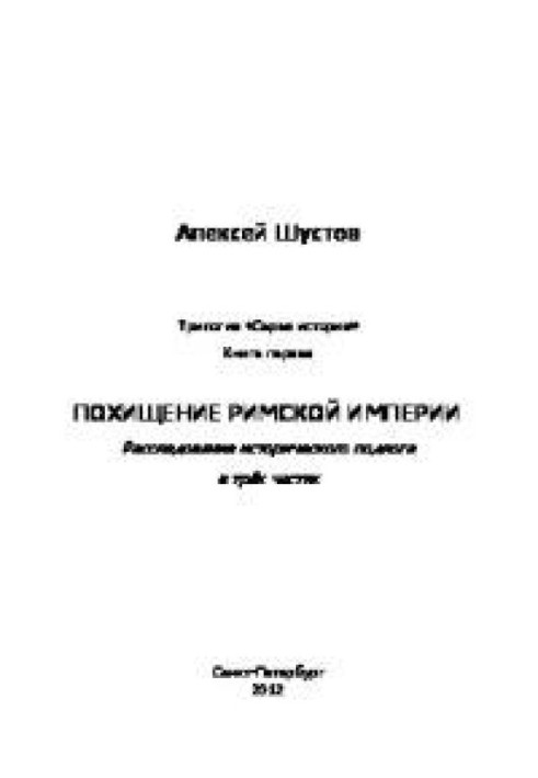 Викрадення Римської імперії