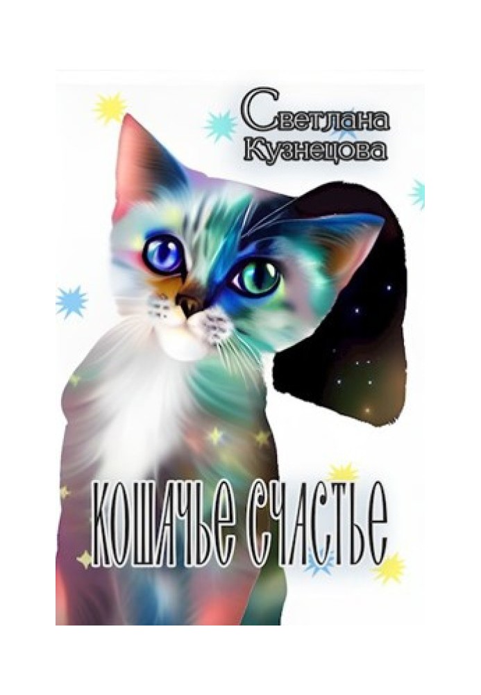 Котяче щастя