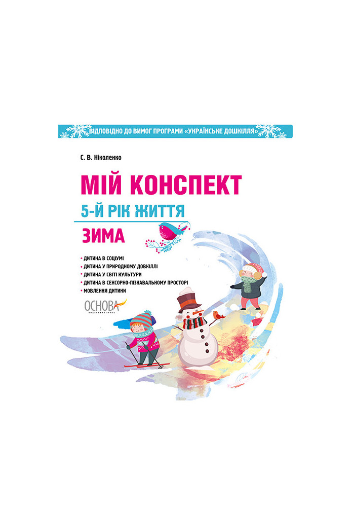 Development of lessons. 5th year of life. Winter (According to the requirements of the Ukrainian preschool program) ДНВ095