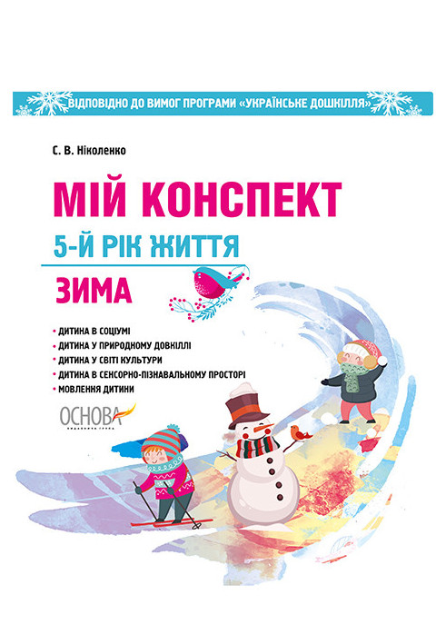 Development of lessons. 5th year of life. Winter (According to the requirements of the Ukrainian preschool program) ДНВ095