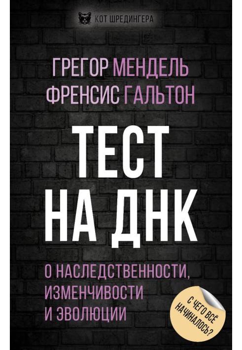 Тест на ДНК. З чого все починалося? Про спадковість, мінливість та еволюцію