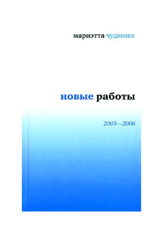 Новые работы 2003—2006