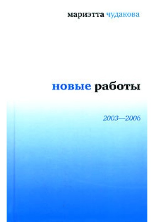 Нові роботи 2003-2006