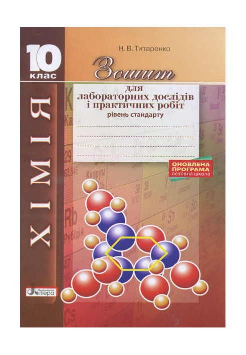 Chemistry. 10 cl notebook for lab. experiments and practices. works Standard level UPDATED PROGRAM