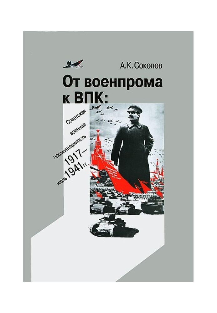 From the military industry to the military-industrial complex: Soviet military industry. 1917 – June 1941