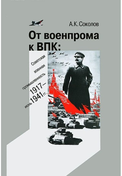 From the military industry to the military-industrial complex: Soviet military industry. 1917 – June 1941