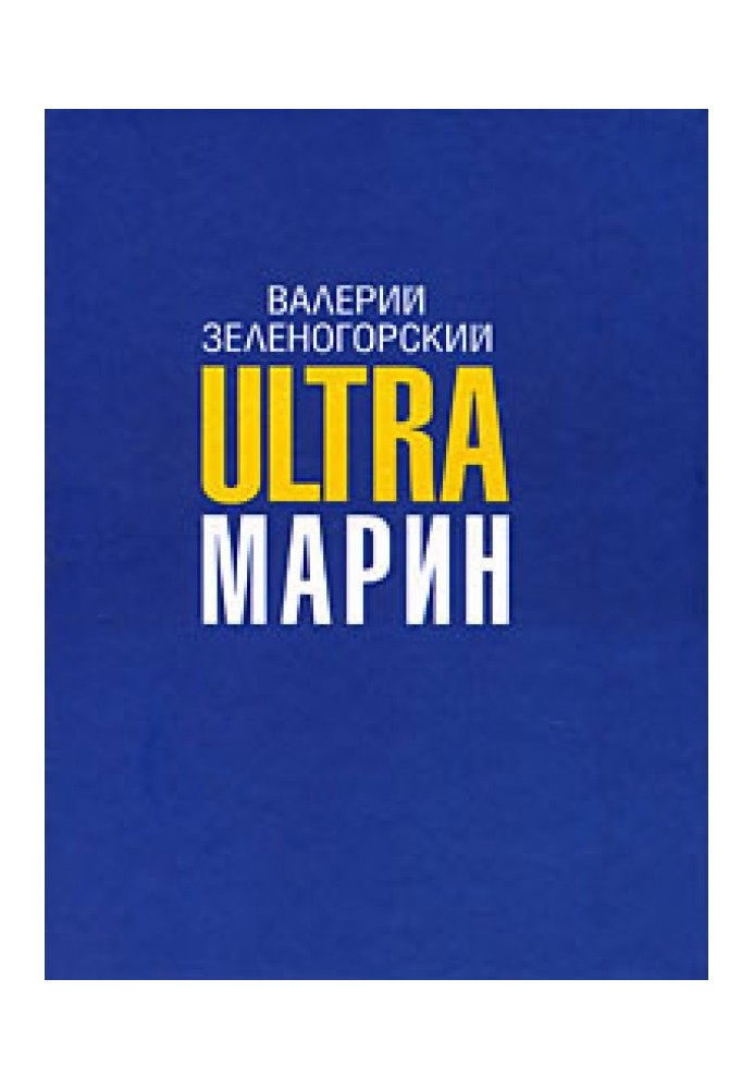 ULTRAмарин