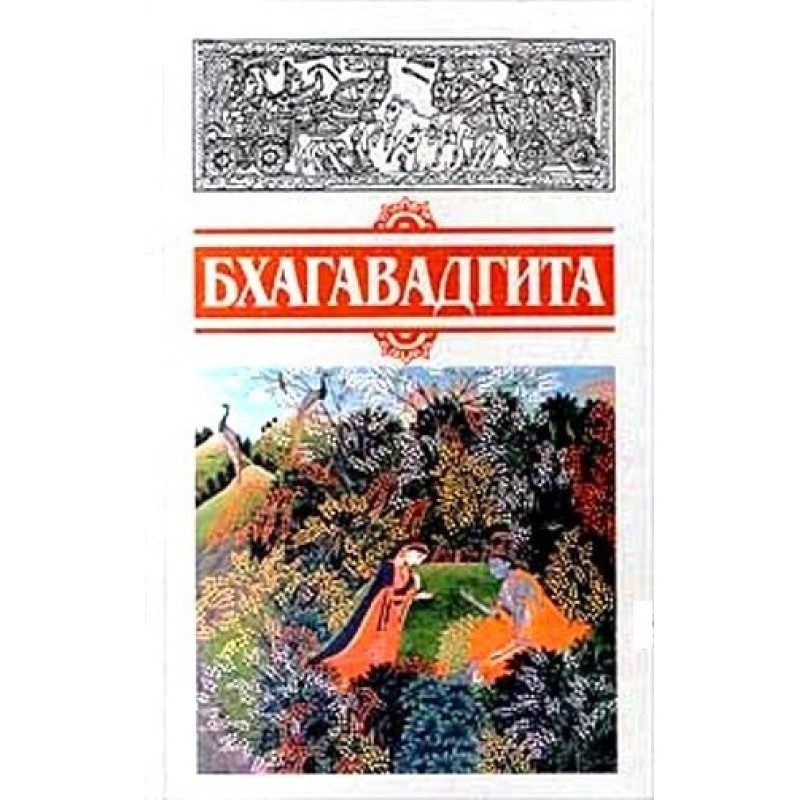 Бхагавадгіта