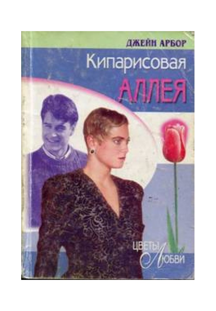 Кипарисовая аллея