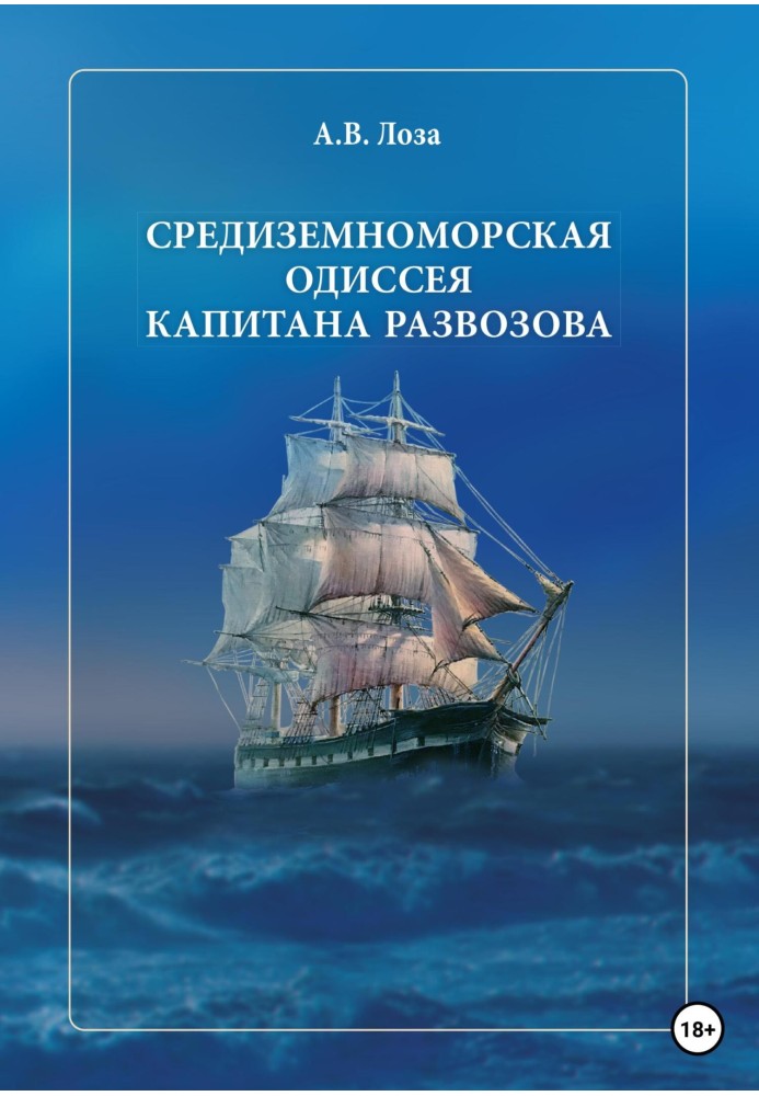 The Mediterranean Odyssey of Captain Razvozov