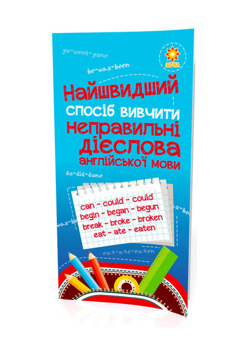 Найшвидший спосіб вивчити. Неправильні дієслова