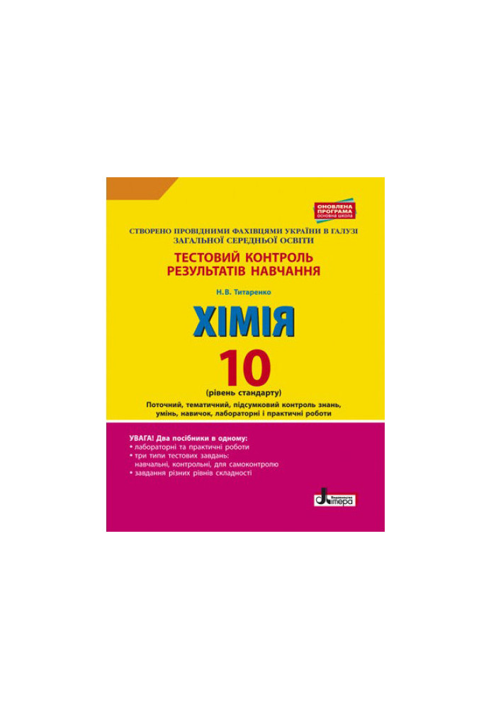 Тестовий контроль результатів навчання. ХІМІЯ 10 кл Рівень стандарту ОНОВЛЕНА ПРОГРАМА+лаб.і