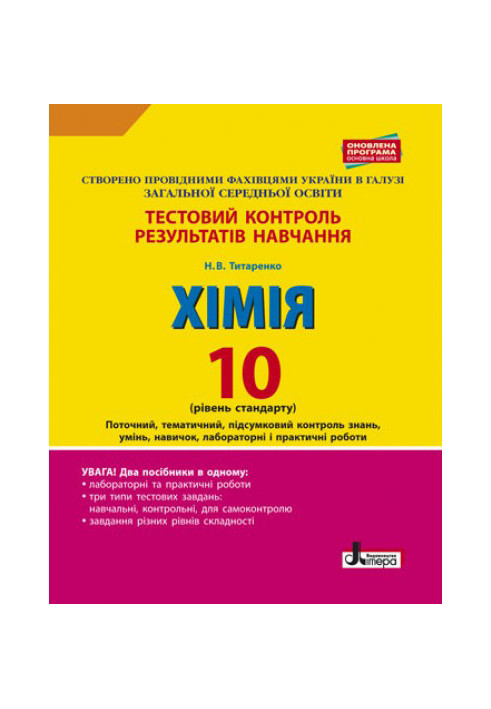 Тестовий контроль результатів навчання. ХІМІЯ 10 кл Рівень стандарту ОНОВЛЕНА ПРОГРАМА+лаб.і