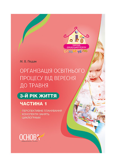 Організація освітнього процесу від вересня до травня 3-й рік життя. Частина 1 ДНВ109