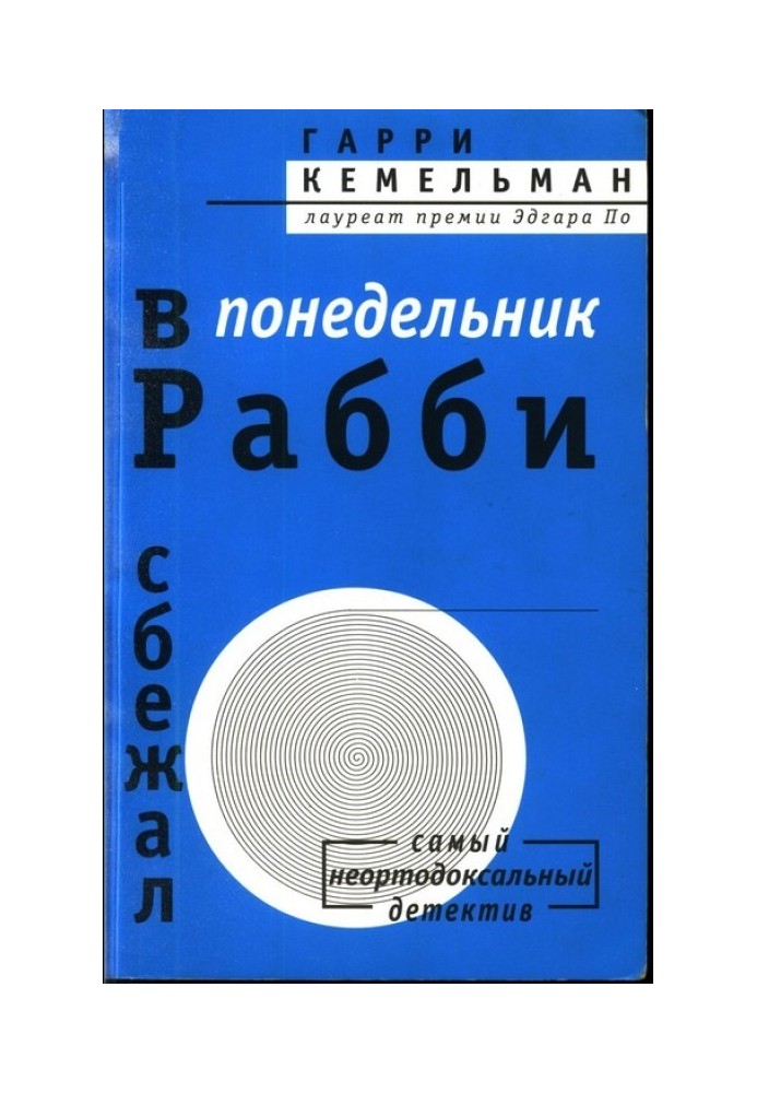 У понеділок раббі втік