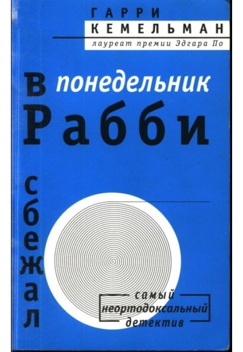 У понеділок раббі втік