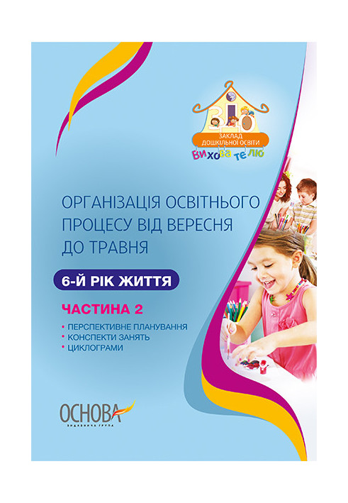 Організація освітнього процесу від вересня до травня 6-й рік життя. Частина 2 ДНВ116