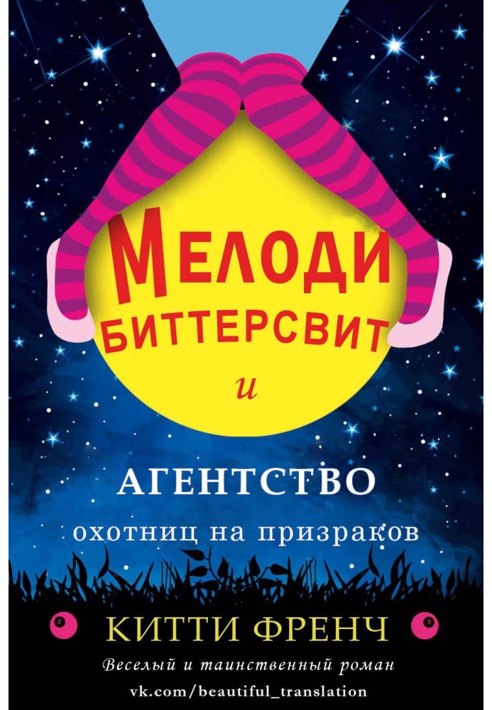 Мелоді Біттерсвіт та агенція мисливців на привидів 