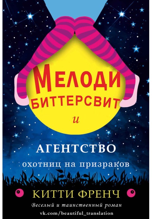 Мелоди Биттерсвит и агентство охотниц на призраков 