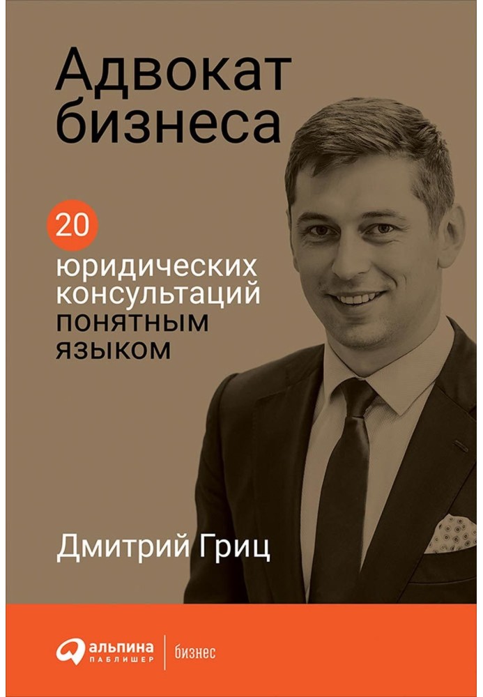 Адвокат бізнесу: 20 юридичних консультацій зрозумілою мовою