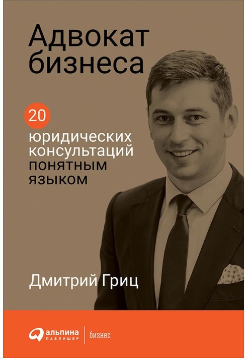 Адвокат бізнесу: 20 юридичних консультацій зрозумілою мовою