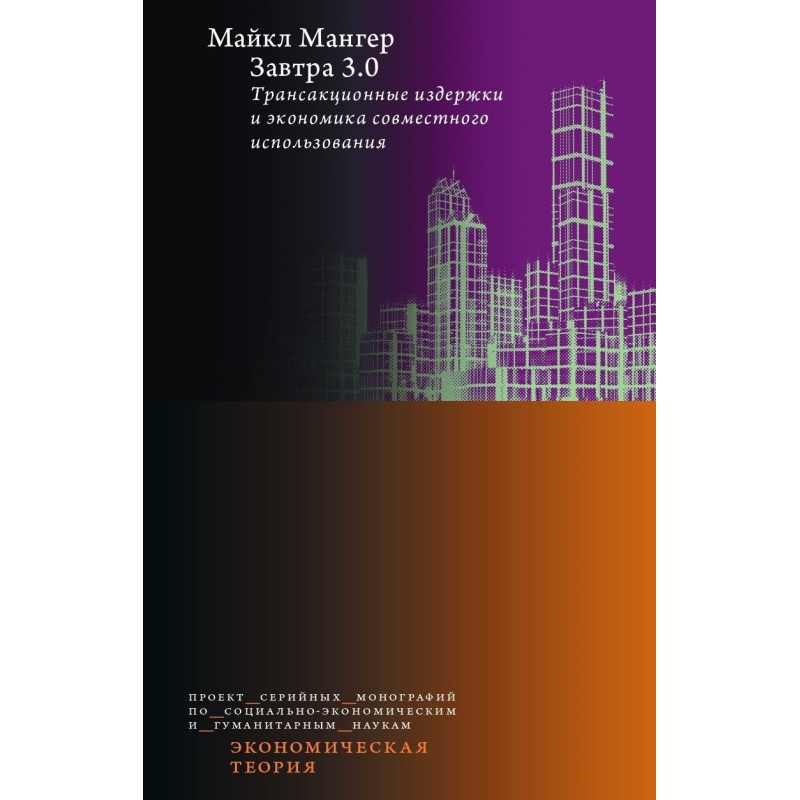 Tomorrow 3.0. Transaction...