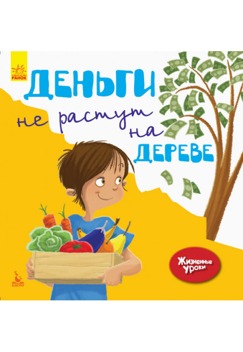 Життєві уроки. Гроші не ростуть на дереві