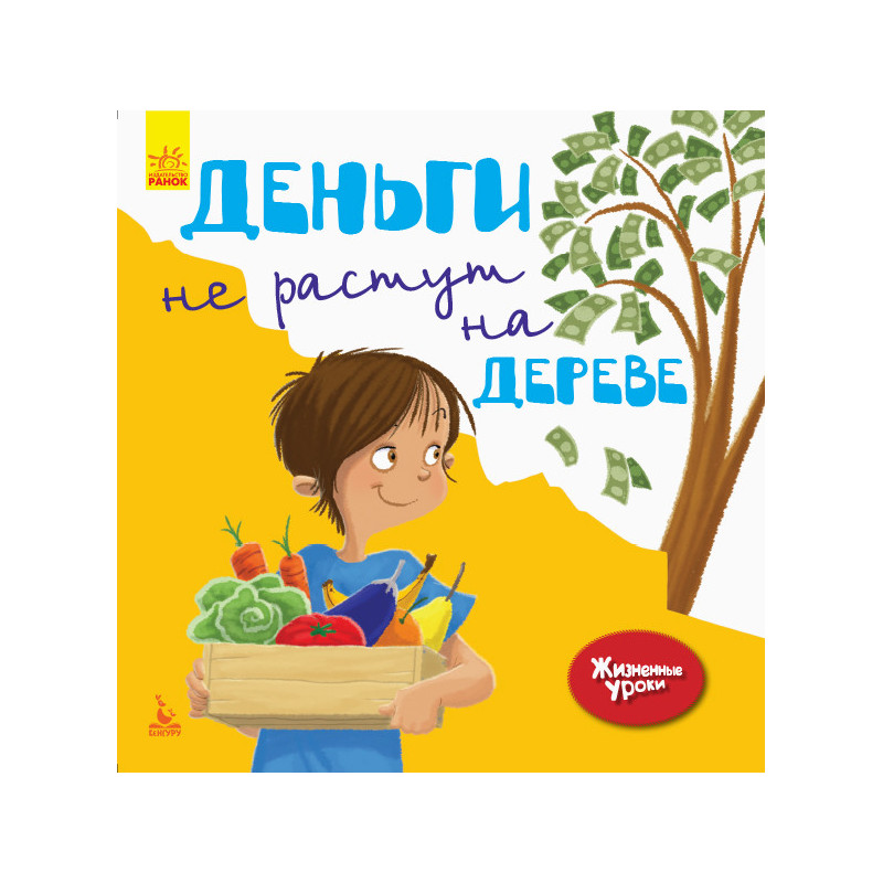 Жизненные уроки. Деньги не...