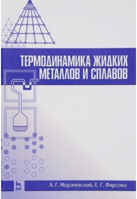 Thermodynamics of liquid metals and alloys